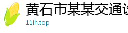 黄石市某某交通设施售后客服中心